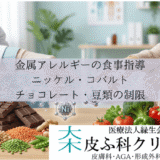 金属アレルギーの食事指導とニッケル・コバルト｜チョコレート・豆類の制限