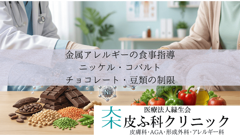 金属アレルギーの食事指導とニッケル・コバルト｜チョコレート・豆類の制限