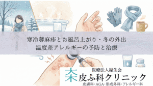 寒冷蕁麻疹とお風呂上がり・冬の外出｜温度差アレルギーの予防と治療