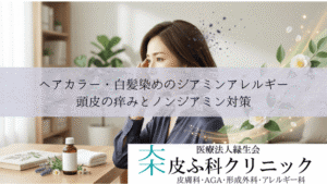 ヘアカラー・白髪染めのジアミンアレルギー|頭皮の痒みとノンジアミン対策