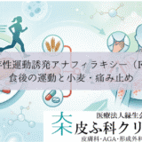 食物依存性運動誘発アナフィラキシー（FDEIA）｜食後の運動と小麦・痛み止め