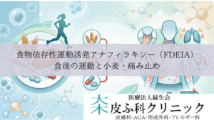 食物依存性運動誘発アナフィラキシー（FDEIA）｜食後の運動と小麦・痛み止め