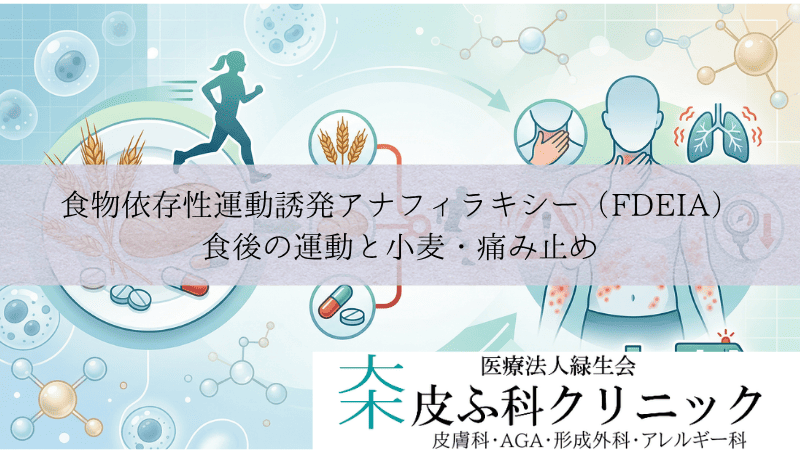 食物依存性運動誘発アナフィラキシー（FDEIA）｜食後の運動と小麦・痛み止め
