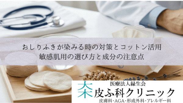 おしりふきが染みる時の対策とコットン活用｜敏感肌用の選び方と成分の注意点