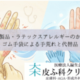 ゴム製品・ラテックスアレルギーのかぶれ｜ゴム手袋による手荒れと代替品