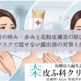 首の痒み・赤みと花粉皮膚炎の原因｜マスクで隠せない露出部の対策と薬