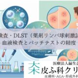 薬疹検査・DLST（薬剤リンパ球刺激試験）｜血液検査とパッチテストの精度