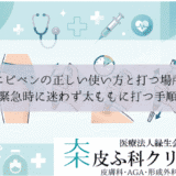 エピペンの正しい使い方と打つ場所｜緊急時に迷わず太ももに打つ手順