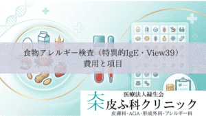 食物アレルギー検査（特異的IgE・View39）の費用と項目｜血液検査でわかること