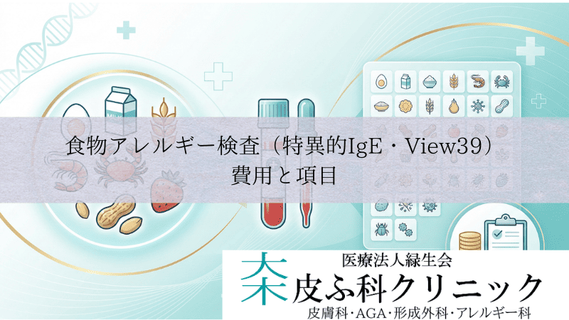 食物アレルギー検査（特異的IgE・View39）の費用と項目｜血液検査でわかること