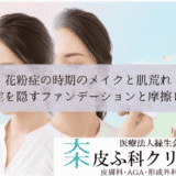 花粉症の時期のメイクと肌荒れ｜炎症を隠すファンデーションと摩擦レス