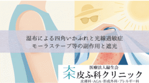 湿布による四角いかぶれと光線過敏症|モーラステープ等の副作用と遮光