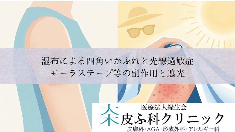 湿布による四角いかぶれと光線過敏症｜モーラステープ等の副作用と遮光