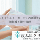 インナーマスク（シルク・ガーゼ）の効果と注意点｜肌負担軽減と衛生管理