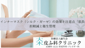インナーマスク（シルク・ガーゼ）の効果と注意点｜肌負担軽減と衛生管理
