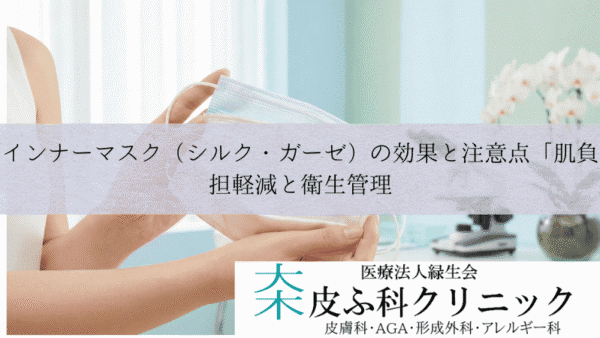 インナーマスク（シルク・ガーゼ）の効果と注意点｜肌負担軽減と衛生管理