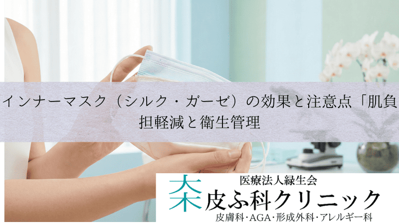インナーマスク（シルク・ガーゼ）の効果と注意点｜肌負担軽減と衛生管理