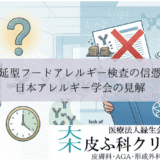 遅延型フードアレルギー検査（IgG抗体）の信憑性｜日本アレルギー学会の見解