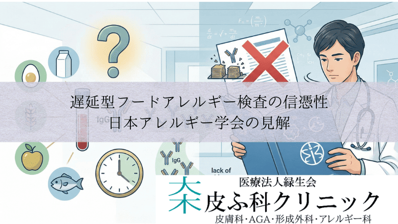 遅延型フードアレルギー検査（IgG抗体）の信憑性｜日本アレルギー学会の見解