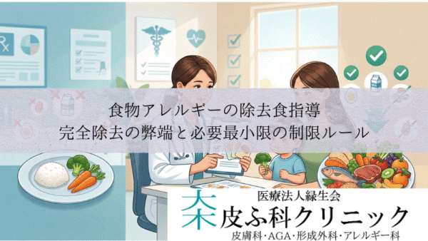 食物アレルギーの除去食指導｜完全除去の弊端と必要最小限の制限ルール