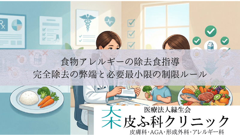 食物アレルギーの除去食指導|完全除去の弊端と必要最小限の制限ルール
