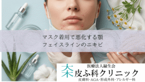 マスク着用で悪化する顎・フェイスラインのニキビ|物理的刺激への対処