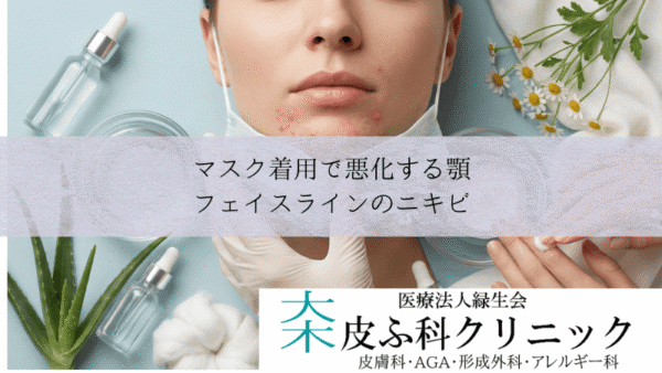マスク着用で悪化する顎・フェイスラインのニキビ｜物理的刺激への対処