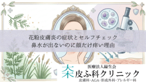 花粉皮膚炎の症状とセルフチェック｜鼻水が出ないのに顔だけ痒い理由