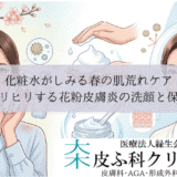 化粧水がしみる春の肌荒れケア｜ヒリヒリする花粉皮膚炎の洗顔と保湿