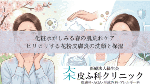 化粧水がしみる春の肌荒れケア|ヒリヒリする花粉皮膚炎の洗顔と保湿