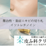 難治性・重症ニキビの切り札イソトレチノイン｜効果・副作用と保険適用の壁