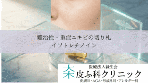難治性・重症ニキビの切り札イソトレチノイン｜効果・副作用と保険適用の壁
