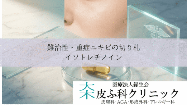 難治性・重症ニキビの切り札イソトレチノイン｜効果・副作用と保険適用の壁