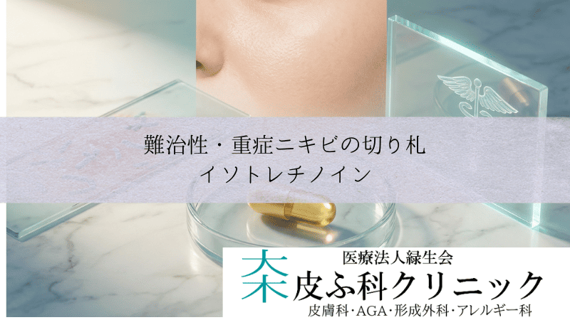 難治性・重症ニキビの切り札イソトレチノイン｜効果・副作用と保険適用の壁