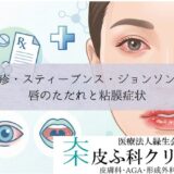 重症薬疹・スティーブンス・ジョンソン症候群（SJS）｜唇のただれと粘膜症状