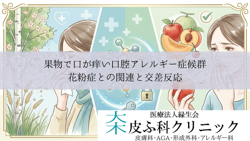 果物で口が痒い口腔アレルギー症候群(OAS)|花粉症との関連と交差反応