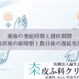 薬疹の発症時期と潜伏期間｜服用直後の即時型と数日後の遅延型反応