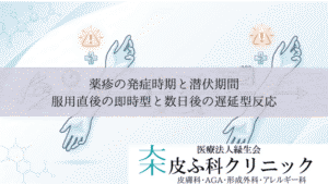 薬疹の潜伏期間はどのくらいですか？