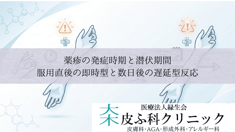 薬疹の潜伏期間はどのくらいですか？