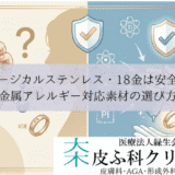 サージカルステンレス・18金は安全？｜金属アレルギー対応素材の選び方