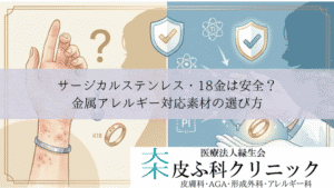 サージカルステンレス・18金は安全？｜金属アレルギー対応素材の選び方