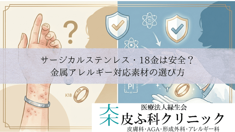 サージカルステンレス・18金は安全?|金属アレルギー対応素材の選び方