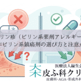 ピリン疹（ピリン系薬剤アレルギー）｜非ピリン系鎮痛剤の選び方と注意点
