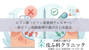 ピリン疹（ピリン系薬剤アレルギー）｜非ピリン系鎮痛剤の選び方と注意点
