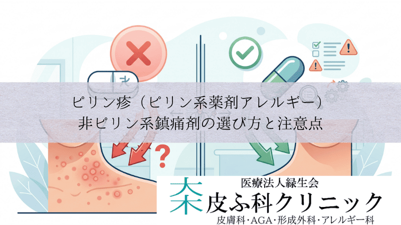 ピリン疹（ピリン系薬剤アレルギー）｜非ピリン系鎮痛剤の選び方と注意点