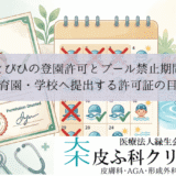 とびひの登園許可とプール禁止期間｜保育園・学校へ提出する許可証の目安