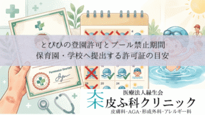 とびひの登園許可とプール禁止期間|保育園・学校へ提出する許可証の目安