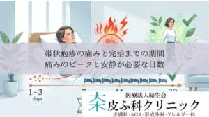 帯状疱疹の痛みと完治までの期間｜痛みのピークと安静が必要な日数