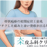 帯状疱疹の初期症状と前兆｜チクチクした痛みと赤い発疹が出る場所
