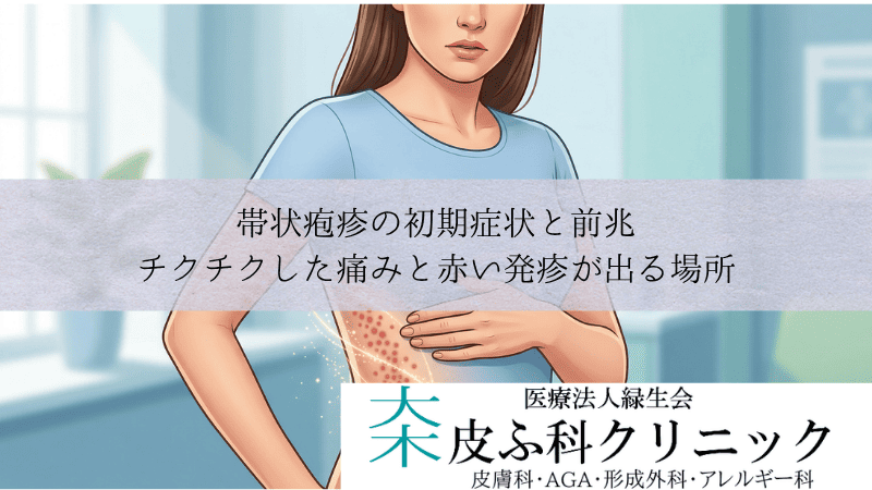 帯状疱疹の初期症状と前兆｜チクチクした痛みと赤い発疹が出る場所